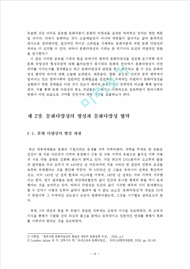 2000원][문화의 다양성] 문화다양성에 대한 이해와 한국의 문화 다양성의 실태, 문화 정책 및.hwp